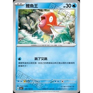 寶可夢集換式卡牌遊戲 129/165 | C | 鯉魚王 - 寶可夢卡牌151 - [SV2aF]