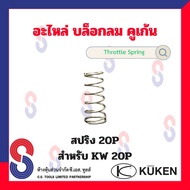 อะไหล่ บล็อคลม 20P " สปริง ไก ใบพัด สลักวาล์ว สลักลูกตี ซีล " ใช้สำหรับ Kuken KW 20P อะไหล่แท้ จากโร