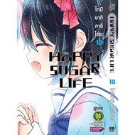 Happy sugar life ชีวิตติดหวาน แยกเล่ม1-10จบ มือหนึ่ง