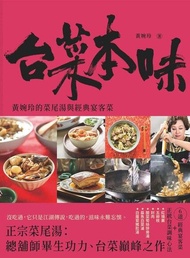 台菜本味 ：黃婉玲的菜尾湯和經典宴客菜 電子書