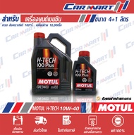 ส่งฟรี!🔥 MOTUL H-TECH100 PLUS น้ำมันเครื่อง โมตุล เบนซิน สังเคราะห์แท้ 5W30 / 10W40 4+1ลิตร