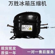 現貨速發萬勝冰箱冷柜R134 R600壓縮機QD65Y 75Y 91Y 110Y 75H 91H QD110H