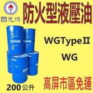 ✨國光牌 CPC✨防火型液壓油 WG TypeⅡ ⛽️200公升【高屏市區免運】高黏度、乙二醇💧中油一哥