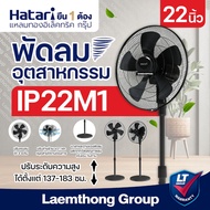 Hatari Industrial Fan 22 Inches Model IP22M1 : ltgroup