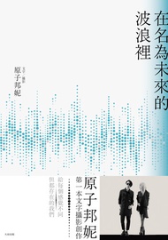 在名為未來的波浪裡 -  Ebook 原子邦妮