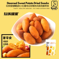 {0脂肪}口袋小红薯-玩铁猩猩零食即食饱腹软糯红薯干Zero Fat Steamed Dried Sweet Potato Healthy Low Calories Snack 健康低脂零食