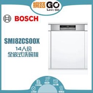 BOSCH 博世 60cm 8系列半嵌式洗碗機 (SMI8ZCS00X)