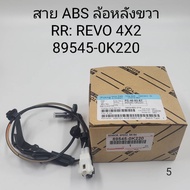 OEM 89545-0K220 เซ็นเซอร์ABS ล้อหลังขวา RR:REVO 4X2