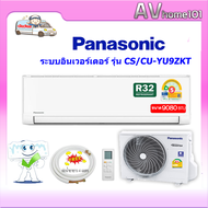 Panasonic รุ่นCS-YU9ZKT Standard (Inverter) ขนาด9080บีทียู เบอร์5⭐ (R32)