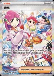 [收] 入簿ptcg寶可夢 紫芋 SAR 支援者卡