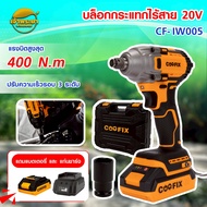 COOFIX บล็อคไร้สาย 20V รุ่น CF-IW005 แบตเตอรี่ 20V พร้อมแบต 2Ah และแท่นชาร์จ