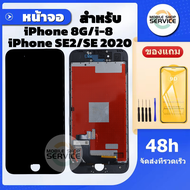 จอiphone 8G / i-8 / SE2 / SE 2020 จอไอโฟน 8G / i-8 / SE2 / SE 2020  หน้าจอไอโฟน 8G / i-8 / SE2 / SE 2020 iphone 8G / i-8 / SE2 / SE 2020  หน้าจอคุณภาพสูง แถมฟิล์มกันแตกชุดไขควง