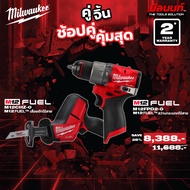 Milwaukee - คู่จิ้น สว่านกระแทกไร้สาย 12V ( M12FPD2-0) + เลื่อยชักเอนกประสงค์ไร้สาย 12V (M12CHZ-0) Q