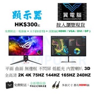 顯示器專門店 全高清 2K 4K 75HZ 144HZ 165HZ 240H HK$300起  平面 曲面 無邊框 不閃屏 低藍光 內置喇叭 3D Z 顯示器 monitor 螢幕