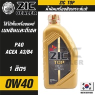 ZIC TOP 0W40 ขนาด 1 ลิตร น้ำมันเครื่องรถยนต์ สังเคราะห์แท้ PAO100% เบนซิน ดีเซล ACEA A3/B4 ระยะเปลี่