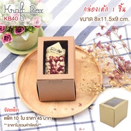 yourpack-(KB40) Cake/Cupcake Box 1 Piece Kraft Paper Size 8 x 11. 5 x 9 cm. 10 Sheets/Pack