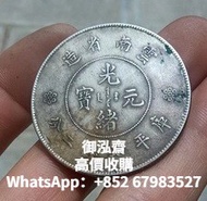 高價回收雲南銀元 袁大頭 三年 八年 九年 十年 壹圓 銀幣 銀元