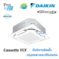 แอร์ไดกิ้น เครื่องปรับอากาศ DAIKIN SKY FCF Inverter ROUND FLOW แอร์ 4 ทิศทาง ระบบอินเวอร์เตอร์ ประหย