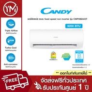 Candy แอร์ติดผนัง ระบบ fixed speed non inverter ขนาด 9000 BTU รุ่น CWP09EA03T (ไม่รวมติดตั้ง)