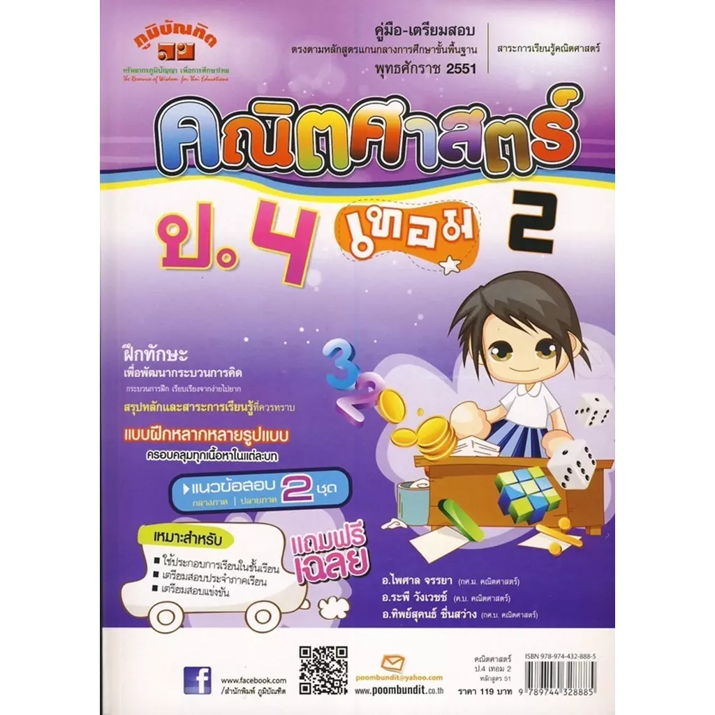 คู่มือ-เตรียมสอบ คณิตศาสตร์ ป. 4 เทอม 2 +เฉลย