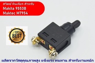 สวิตซ์ สำหรับ เครื่องเจียร 4 นิ้ว MAKITA รุ่น 9553B 9553BX 9553HBG 9500N และ Maktec รุ่น MT954 MT953