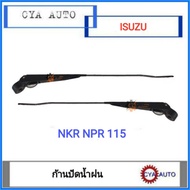 ก้านปัดน้ำฝน​ ISUZU​  NKR NPR​ 115 (ข้างซ้ายและขวาใช้เหมือนกัน)​