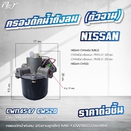 กรองดักน้ำถังลม (ตัวจาม) NISSAN // CWM 454  //CW520 // EURO 2 (PF6TA-21/PF6TB-21) **ของแต่ง รถบรรทุก