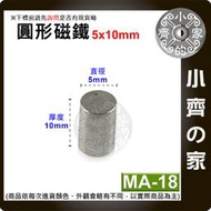 台灣現貨 MA-18圓形磁鐵5x10 直徑5mm厚度10mm 釹鐵硼 強磁 強力磁鐵 圓柱磁鐵 實心磁鐵 小齊的家