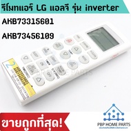 รีโมทแอร์ LG แอลจี รุ่น inverter AKB73315601 AKB73456109 ราคาถูกที่สุด!