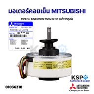 มอเตอร์แอร์ มอเตอร์คอยเย็น MITSUBISHI มิตซูบิชิ Part No. E22E99300 RC0J40-EF 30W INDOOR FAN MOTOR (แ