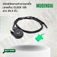 Side Stand Switch (Short Cable) CLICK 125 Length 25.5 Inches G25253
