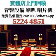 新舊音響 HiFi 音響 喇叭 唱片幾 歐美喇叭 CD機 解碼機 低音炮 音箱 擴音機 黑膠唱盤 微型組合音響 前級 后級 膽機 二手音響設備 柏林之声Burmester，雅马哈YAMAHA，博士BO