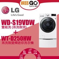 【LG 樂金】19公斤蒸洗脫烘滾筒+下層2.5公斤溫水洗衣機WD-S19VDW-WT-D250HW(北北基含基本運送
