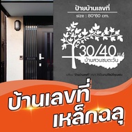 ป้าย บ้านเลขที่ ป้ายบ้านเลขที่ ป้ายเหล็กฉลุ ขนาด 80X60 CM มีให้เลือก3สี ใช้งานได้นาน ออกแบบได้ตามใจ