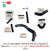 Water Hose MITSUBISHI TRITON Year 2005-2014 PAJERO 2008-2014 For Diesel Engine 4d56t Genuine Turbo S