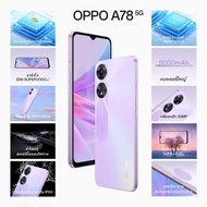 [ประกันศูนย์]OPPO A78 5G (8+128) โทรศัพท์มือถือ หน้าจอ FHD+ AMOLED Display ชาร์จไว 67W SUPERVOOC แบตเตอรี่ใหญ่