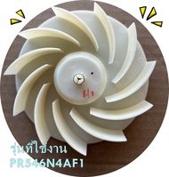 อะไหล่ของแท้/มอเตอร์ตู้เย็นไฮเซนส์/K1602291/Wind blade/รุ่น PR546N4AF1 และ อีกหลายรุ่น