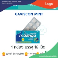 Gaviscon Mint สูตรธรรมดา 1 กล่อง (16 เม็ด) กาวิสคอน ช่วยบรรเทาอาการแสบร้อนกลางอกจากโรคกรดไหลย้อน