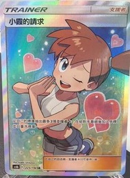 ptcg 繁中 raw小霞的請求 SR