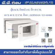 ตู้RACK ติดผนัง 6U ลึก 40 CM. / 60 X 40 X 32 CM. สีเทา GERMAN / G1-60406