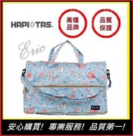 【E】HAPI+TAS(H0004-293)日本摺疊包 摺疊旅行袋  旅行收納 多功能收納包 旅遊包(藍色海星貝殼)大