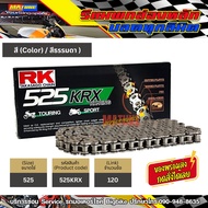 โซ่ RK 525 rx-ring สีเหล็ก (525KRX-120) ข้อต่อแบบหมุดย้ำ มีใบรับประกันแท้