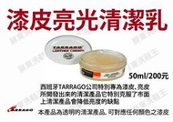 ☆洗鞋王鞋材專賣店☆ 西班牙TARRAGO"漆皮亮光清潔乳"名牌包鞋運動包鞋適用