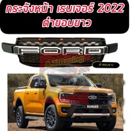 กระจังหน้า  แบบมีไฟ 3 จุด / และ ไม่มีไฟ LED รุ่น ฟอร์ด เรนเจอร์ FORD RANGER ปี 2022 - 2023 โลโก้ดำด้าน / แดง / ดำขอบแดง / ขาว / ดำขอบขาวรุ่นWT/SPORT/XLT