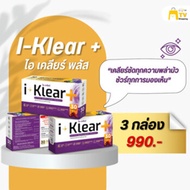 I-KLEAR (ไอเคลียร์) iklear อาหารเสริมบำรุงสายตา [2 แถม 1 กล่อง] 990.-