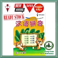 EPH 教育出版社 Pre-Primary Han Yu Pin Yin 升小一汉语拼音 Chinese Workbook 华文作业 Activity Book Children 幼儿 6岁 7岁 六