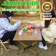 Jumper Kids โต๊ะแคมป์ปิ้ง โต๊ะพับ โต๊ะพับอลูมิเนียม โต๊ะพับได้ โต๊ะเอนกประสงค์ โต๊ะปิกนิค พกพาสะดวก ฟรีกระเป๋าเก็บโต๊ะ(H115-ใหญ่-ลายไม้)