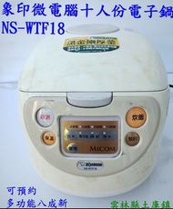 象印微電腦十人份電子鍋NS-WTF18型1.8公升可預約多功能八成新