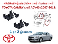 SKU-A588 ( 1 ชุด 2 คู่คลิปพินตามภาพ) คลิปพินยึดซุ้มล้อบังโคลนหน้ากับกันชนหน้า TOYOTA CAMRY แคมรี่ ACV40 (2007-2011)