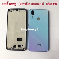 บอดี้ Body（ฝาหลัง+ เคสกลาง) vivo Y11